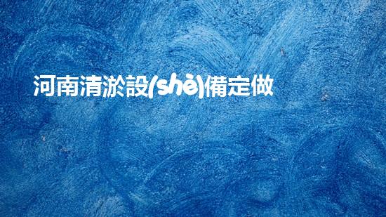 河南清淤設(shè)備定做：解放河流，還我藍(lán)天！